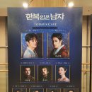 집중국 1층 B구역 | 뮤지컬 '한복 입은 남자' 충무아트센터 대극장 1층 B구역 4열 5번 후기 + 영상 있음