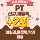 어빌리티휘트니스 | [11월 PT +2회 이벤트]/어빌리티 휘트니스/화정헬스장