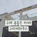 그라제하우스