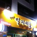 청담동말자싸롱 아산탕정점 | [아산 탕정 술집] 청담동 말자싸롱~