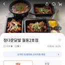 정다운닭발2호점(궐동점) | 오산 국물닭발 맛집 발견 | 내돈내산 정다운닭발 추천