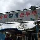 송학할매손두부 이미지