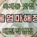 울엄마해장대전직영점