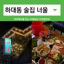 너울 | [진주 술집] 하대동 주택술집 &#39;너울&#39; 후기