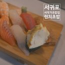 서작가초밥집 이미지