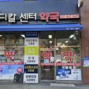 고산메디칼센터약국 이미지