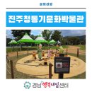 진주청동기문화박물관 | 청동기 시대의 숨결이 담겨 있는 곳 [진주청동기문화박물관]