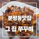 [청주 맛집] 분평동 맛집 쭈꾸미 맛집 분평동 그 집 쭈꾸미 내돈내산 후기