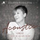 이은미 Acoustic 콘서트 이미지