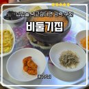 비둘기집 | 대구맛집) 동대구역 백반정식 집밥생각나는 "비둘기집" 후기