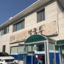 청해바지락칼국수 - 노원구 한글비석로24길 12 | 청해바지락칼국수
