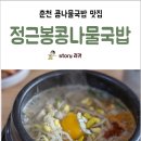 정근봉콩나물국밥 이미지