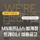 범계역 MN휘트니스 5호점 유효회원2000명. 인수인계 회원 25명있습니다.오전(남,여),오후(남,여)트레이너 구인합니다. 이미지