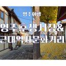 구 영주역 5호 관사 | 영주 여행 영주 후생시장 &amp; 근대역사문화거리 투어
