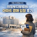 인천지방법원 별관 | 의정부지방법원 부동산 아파트 경매 입찰 후기