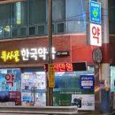 목사골한국약국 이미지