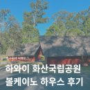 다니하우스 - 마포구 동교로51길 43 | 하와이 빅아일랜드 화산국립공원 숙소 추천! 볼케이노 하우스 캠퍼 캐빈 후기 내돈내산