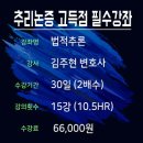 [법적추론] 김주현변호사의 추리논증 고득점 위한 필수강좌(인강) 이미지