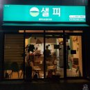 (#)샐피약사점 이미지