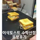 수락산역 이삭토스트 포장후기 (가격인상, 베스트메뉴)