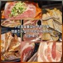 씨유 고대구로병원1호점 | 구로동숯불갈비 무한리필 명륜진사갈비 방문 후기