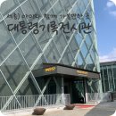 대통령기록전시관 | 세종_아이와 가볼만한 곳) 대통령기록전시관