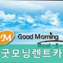 굿모닝카서비스 이미지