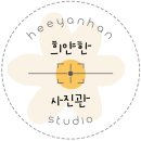 희얀한사진관