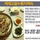 백제고을누룽지백숙 이미지