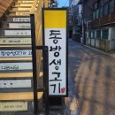 [서울/건대입구]_간장삼겹살 동방생고기🐷에서 살찌우고 온 후기