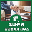 일사천리부동산 공인중개사사무소 이미지