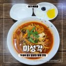 대구농업마이스터고건너 정류장(동쪽) | 대구 시지 맛집 미성각 가성비 좋은 매호동 중국집, 자극적이지 않은 짬뽕 맛집