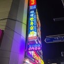 강원도 물 닭갈비 | 강원도 태맥 하이원 맛집 원조 태백 물 닭갈비(내 돈 내산)