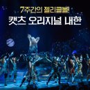 (공연) 캣츠 오리지널 내한공연1 이미지
