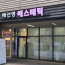 배선영 에스테틱