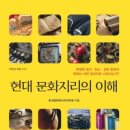 한국문화와 현대사회의 이해 이미지