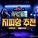 팡PC | 지피방 추천 재밌게 그리고 편하게!