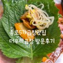 우리곱창 | 종로곱창맛집 더우리곱창 방문후기