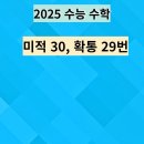 수능수학 미적30, 확통 29 이미지