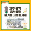주식회사 환경제주 | [방문후기] 제주 광역 음식물류 폐기물 자원화시설에 리뉴어스(RENEWUS)가 다녀왔습니다📌