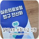 울진군의료원 | 울진군 의료원 소아과 야간진료, 실비 24로 보험금 지급받는 방법과 필요 서류