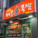 비래동로 | 대전 불족발 맛집 비래동 매운불족발 내돈내산 솔직후기