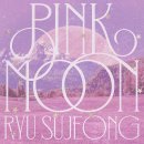 '러블리즈 출신' 류수정, 19일 새 싱글 'PINK MOON' 발매 확정 이미지