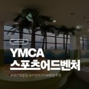 YMCA유치원 | 일산 아이랑 갈만한 곳｜YMCA 스포츠어드벤처 후기