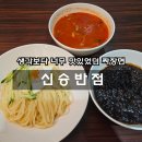 주니유니 | 인천 짜장면 맛집 다시 생각나는 신승반점 유니짜장 후기