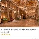 여항-1 | LA 신혼여행 다운타운 숙소 추천 l 밀레니엄 빌트모어 로스앤젤레스 후기 l 치안, 레스토랑