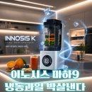 비피에이 | 이노시스 마하9 추천｜믹서기추천·진공블렌더, 스무디·얼음분쇄용 초고속블렌더 괜찮을까