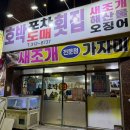 호박포차횟집