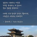 존 러스킨, &#34;인격 완성에 절대 필요한 양식들&#34; 이미지