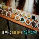 리얼가왕 1인 6000원 무한 리필 한식,중식,양식 30종 (제육쌈밥,양념게장,짜장면) 안산 다차림한식뷔페 위치(주소) 생생정보통 방송 이미지